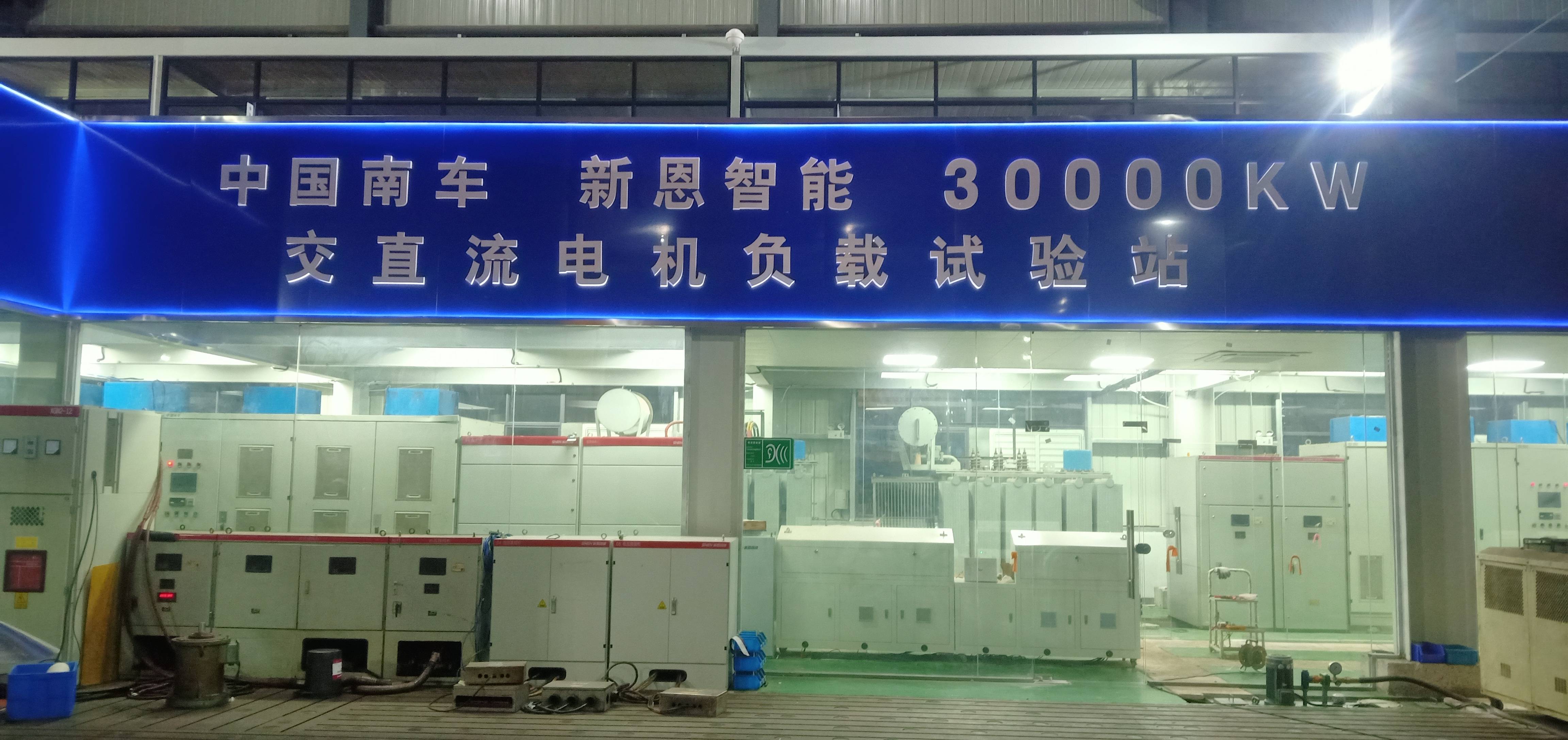 30000kW(30MW)交直流電機綜合試驗智能測控裝備系統(tǒng)正式投入運行