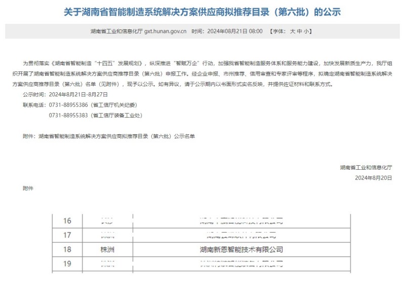 新恩智能入選《湖南省智能制造系統(tǒng)解決方案供應(yīng)商擬推薦目錄》