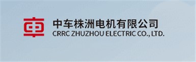 中國(guó)中車株洲電機(jī)有限公司