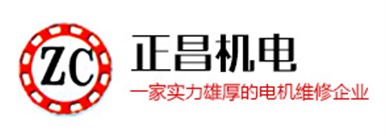 昆山正昌機(jī)電維修有限公司