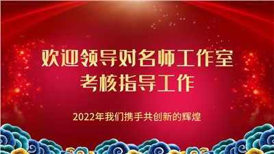 陳院長(zhǎng)率領(lǐng)兩位老師對(duì)“嚴(yán)俊名師工作室”考核并指導(dǎo)工作